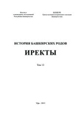 book История башкирских родов. Иректы. Том 12