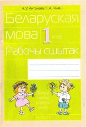 book Беларуская мова. 1 клас. Рабочы сшытак