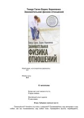 book Занимательная физика отношений или За жизнь и про любовь