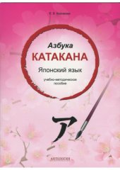 book Азбука Катакана