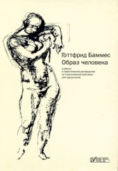 book Образ человека. Часть 1