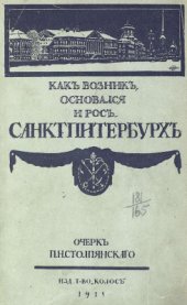 book Петербург. Как возник, основался и рос Санктпитербурх