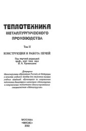 book Теплотехника металлургического производства. Том 2. Конструкции и работа печей