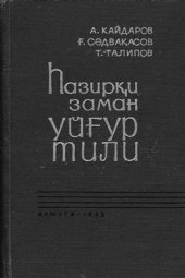 book Һазирқи заман уйғур тили. 1 қисим. Лексика вә фонетика