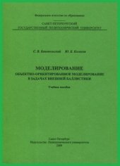 book Моделирование. Объектно-ориентированное моделирование в задачах внешней баллистики