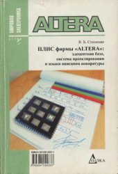 book Плис фирмы Altera: элементная база, система проектирования и языки описания аппаратуры