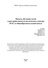 book Модель обучения детей с расстройствами аутистического спектра (РАС) в общеобразовательной школе