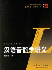 book An introduction to Chinese phonology 汉语音韵学讲义 