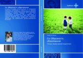 book Со-Образность образования. Очерки православной педагогики