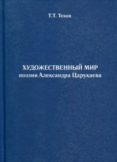 book Художественный мир поэзии Александра Царукаева