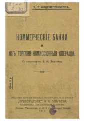 book Коммерческие банки и их торгово-комиссионные операции (1912)