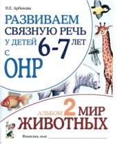 book Развиваем связную речь у детей 6-7 лет + Упражнения для развития речи