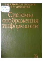 book Системы отображения информации