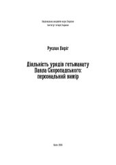 book Діяльність урядів гетьманату Павла Скоропадського: персональний вимір