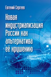 book Новая индустриализация России как альтернатива ее крушению