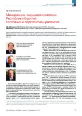 book Минерально-сырьевой комплекс Республики Бурятия: состояние, проблемы и перспективы
