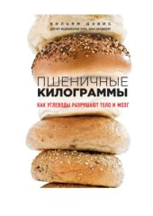 book Пшеничные килограммы. Как углеводы разрушают тело и мозг