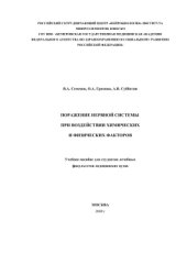 book Поражение нервной системы при воздействии химических и физических факторов
