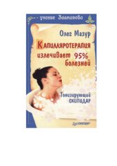 book Капилляротерапия излечивает 95% болезней