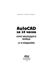 book AutoCAD за 14 часов. Курс молодого бойца. 2-е издание