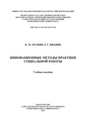 book Инновационные методы практики социальной работы