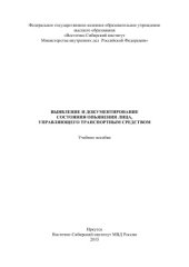 book Выявление и документирование состояния опьянения лица, управляющего транспортным средством