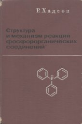 book Структура и механизм реакций фосфорорганических соединений