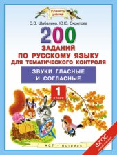 book 200 заданий по русскому языку для тематического контроля. Звуки гласные и согласные. 1 класс