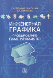 book Инженерная графика. Проецирование геометрических тел