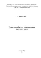 book Электроснабжение электрических железных дорог