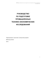 book Руководство по подготовке промышленных технико-экономических исследований