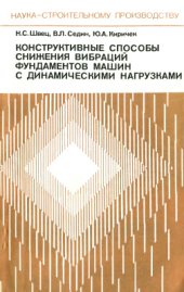 book Конструктивные способы снижения вибраций фундаментов машин с динамическими нагрузками