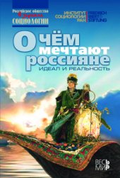 book О чем мечтают россияне: идеал и реальность