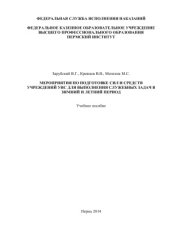 book Мероприятия по подготовке сил и средств учреждений УИС для выполнения служебных задач в зимний и летний период