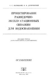 book Проектирование разведочно-эксплуатационных скважин для водоснабжения