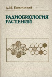 book Радиобиология растений