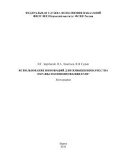 book Использование инноваций для повышения качества охраны и конвоирования в УИС