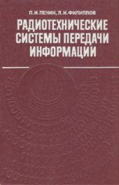 book Радиотехнические системы передачи информации
