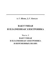 book Вакуумная и плазменная электроника: в 2 ч. Часть 2. Вакуумная и плазменная электроника в переменных полях