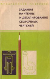 book Задания на чтение и деталирование сборочных чертежей