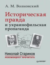 book Историческая правда и украинофильская пропаганда