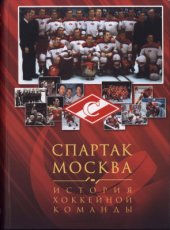book Спартак (Москва) - история хоккейной команды (1946-2007)