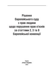 book Рішення Європейського суду з прав людини щодо порушення прав в’язнів за статтями 2, 3 та 8 Європейської конвенції