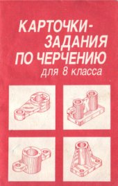 book Карточки-задания по черчению для 8 класса