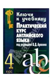 book Практический курс английского языка 4 курс. Ключи