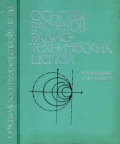 book Основы расчета радиотехнических цепей (линейные цепи при гармонических воздействиях)