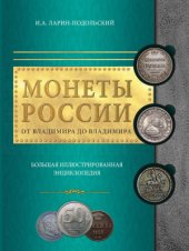 book Монеты России: от Владимира до Владимира