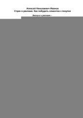 book Страх в рекламе. Как побудить клиентов к покупке