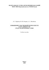 book Повышение собственной безопасности сотрудников УИС средствами борьбы самбо