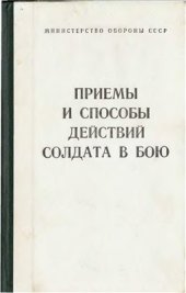 book Приемы и способы действий солдата в бою